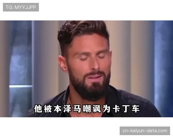 吉鲁与本泽马终结模式对比：支点式单点爆破 vs 移动型穿插渗透